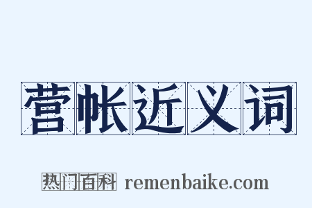 营帐近义词是什么意思的图片